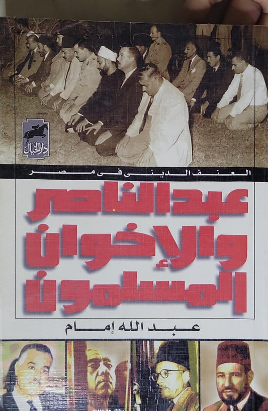 عبد الناصر والإخوان المسلمون - عبد الله إمام