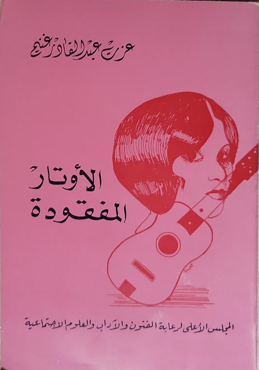 الأوتار المفقودة - عزت عبد الغفار رفعت