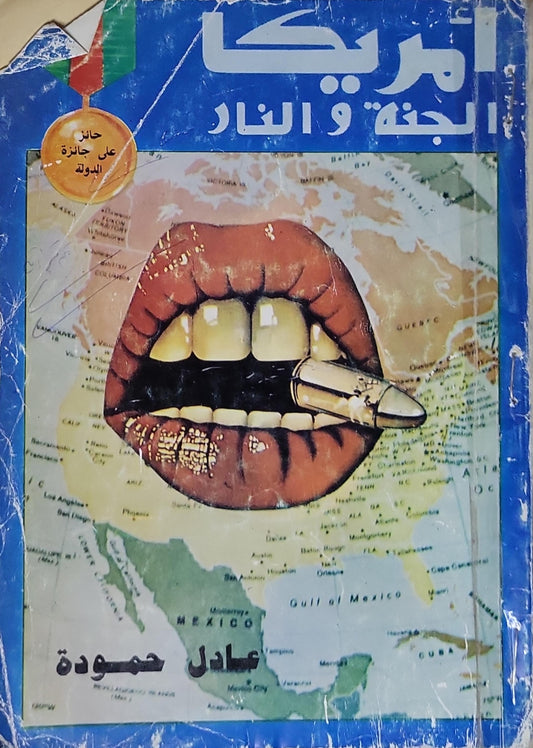 أمريكا: الجنة والنار - عادل حمودة