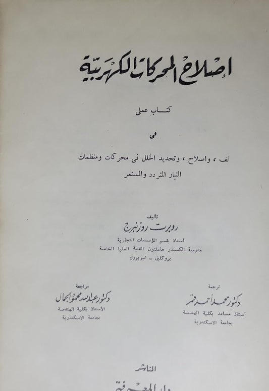 إصلاح المحركات الكهربية: كتاب عملي في لف، وإصلاح، وتحديد الخلل في محركات ومنظمات التيار المتردد والمستمر - روبرت روزنبرج - دكتور محمد أحمد عرفة