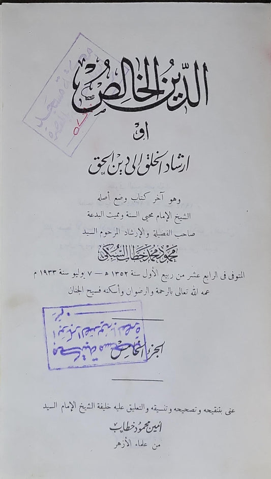 الدين الخالص: أو إرشاد الخلق إلى دين الحق - محمود خطاب السبكي