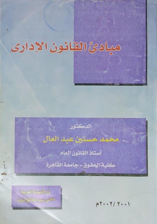 مبادئ القانون الإداري - محمد حسين عبد العال