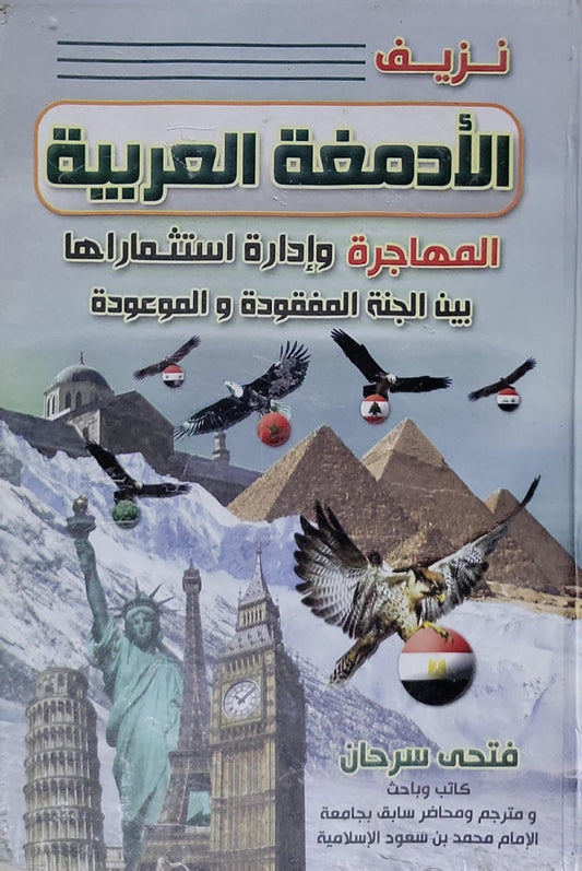 نزيف الأدمغة العربية: المهاجرة وإدارة استثمارها بين الجنة المفقودة والموعودة - فتحي سرحان