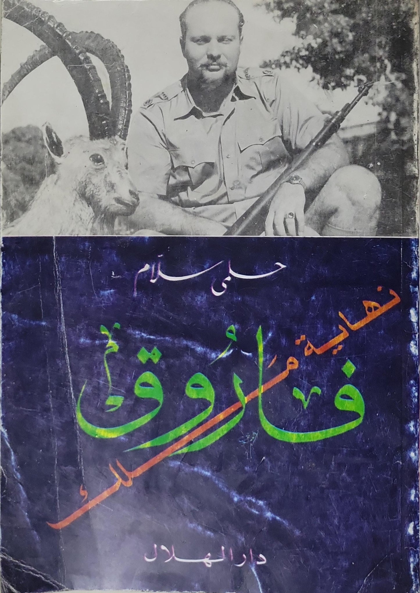 نهاية الملك فاروق - حلمي سلام