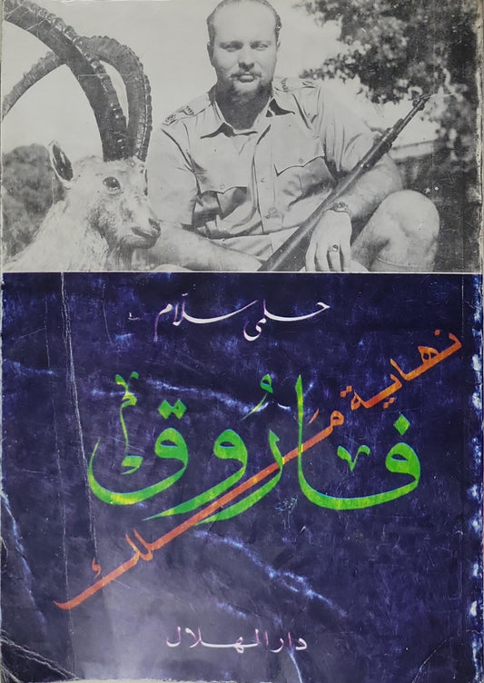 نهاية الملك فاروق - حلمي سلام