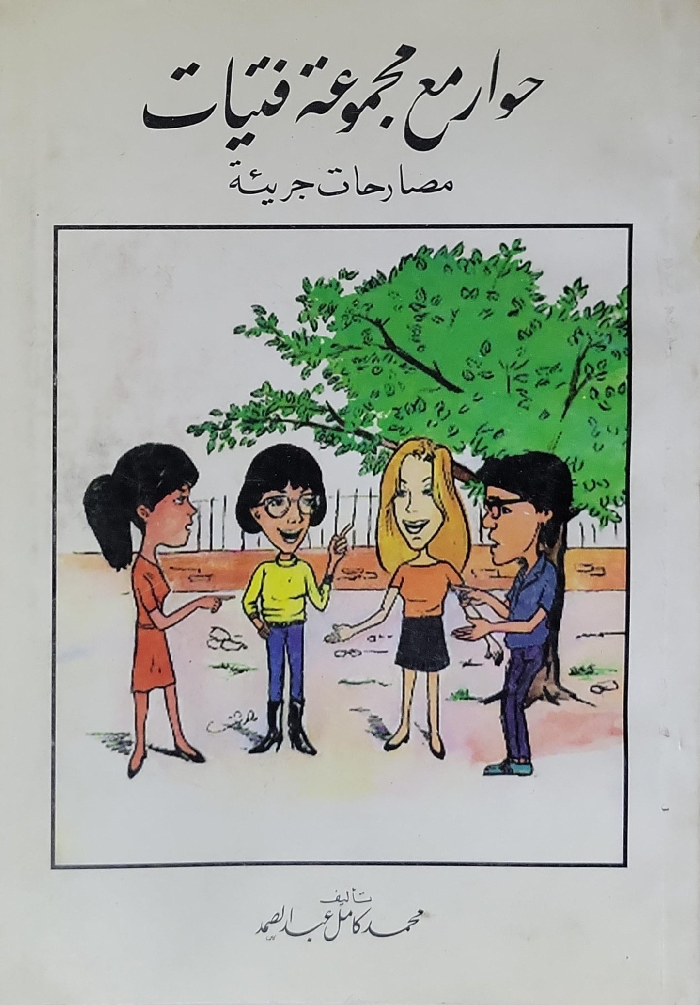 حوار مع مجموعة فتيات: مصارحات جريئة - محمد كامل عبد الصمد