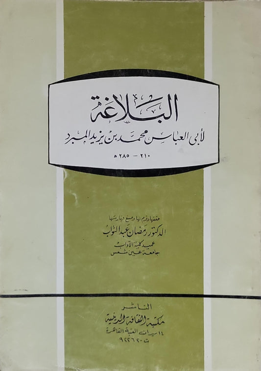 البلاغة - أبو العباس محمد بن يزيد المبرد - رمضان عبد التواب