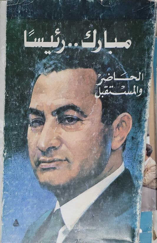 مبارك.. رئيسًا: الحاضر والمستقبل