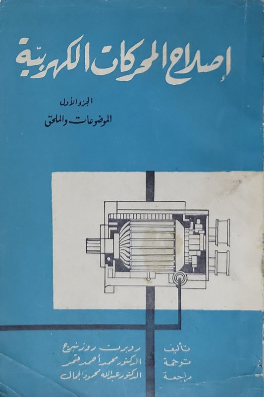 إصلاح المحركات الكهربائية: الجزء الأول: الموضوعات والملحق - روبرت روزنبرغ - الدكتور محمد أحمد فتحي - الدكتور عبد الله محمود الجمال