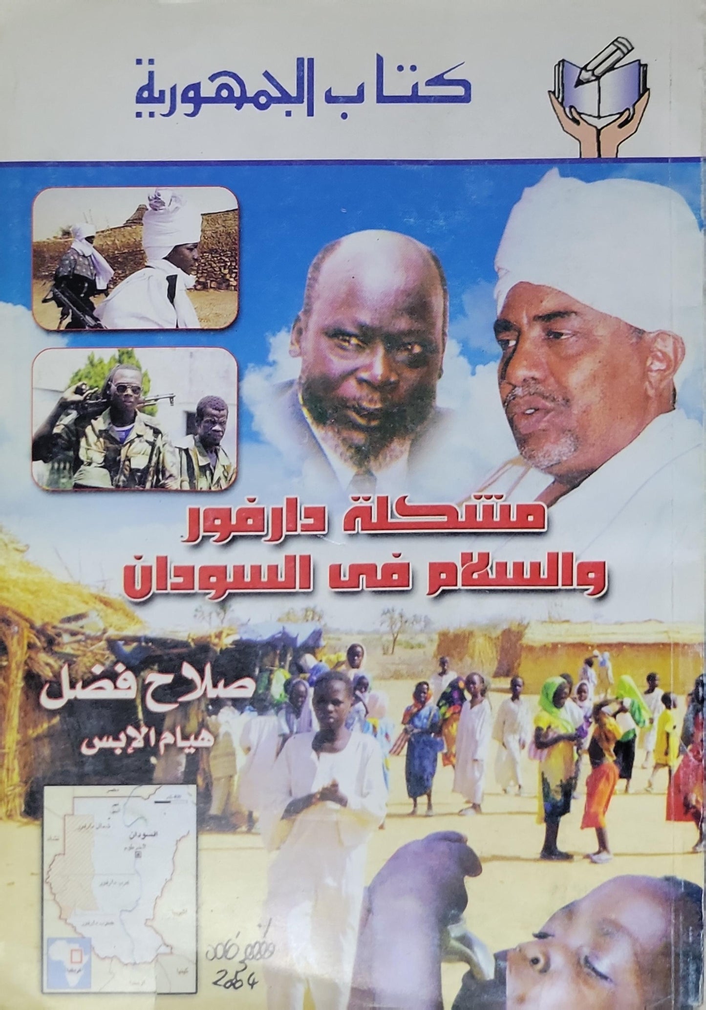 مشكلة دارفور والسلام في السودان - صلاح فضل - هيام الأبس
