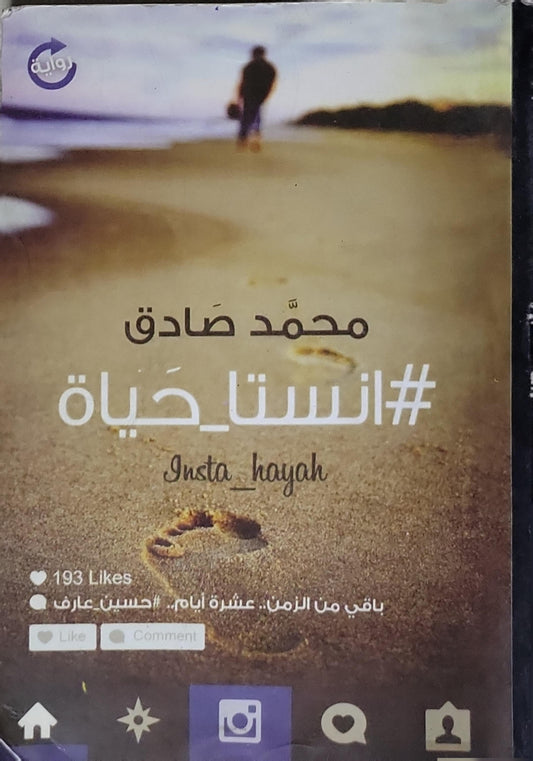 #انستا_حياة - محمد صادق