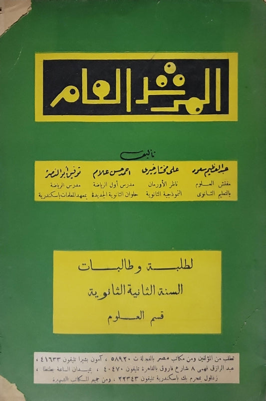 الثقافة العامة: لطلبة وطالبات السنة الثانية الثانوية قسم العلوم - جلال الدين حمزة - أحمد علام