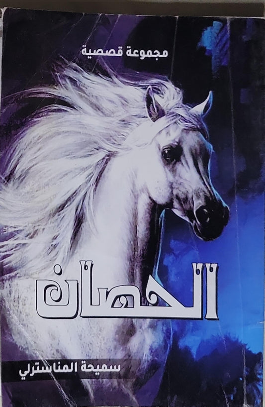 الحصان: مجموعة قصصية - سميحة المناسترلي