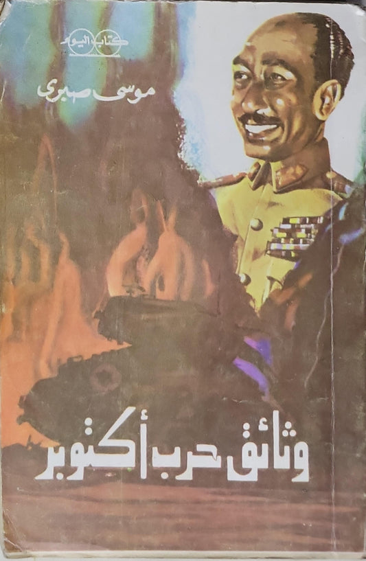 وثائق حرب أكتوبر - موسى صبري