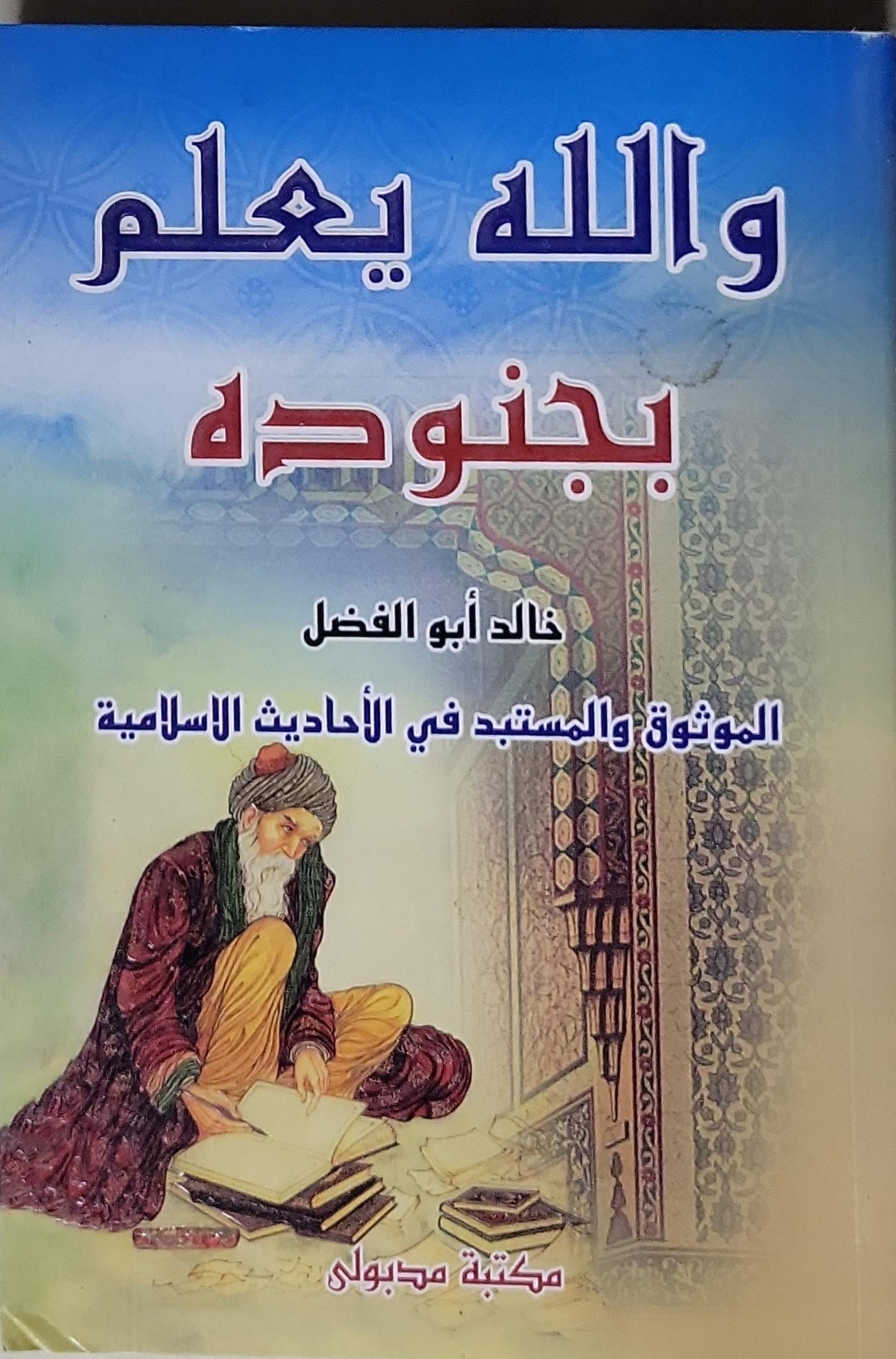 والله يعلم بجنوده: الموثوق والمستبعد في الأحاديث الإسلامية - خالد أبو الفضل