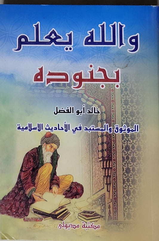 والله يعلم بجنوده: الموثوق والمستبعد في الأحاديث الإسلامية - خالد أبو الفضل
