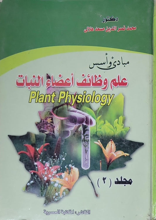 مبادئ وأسس علم وظائف أعضاء النبات: Plant Physiology - مجلد (2) - محمد نصر الدين مسعد هلالي