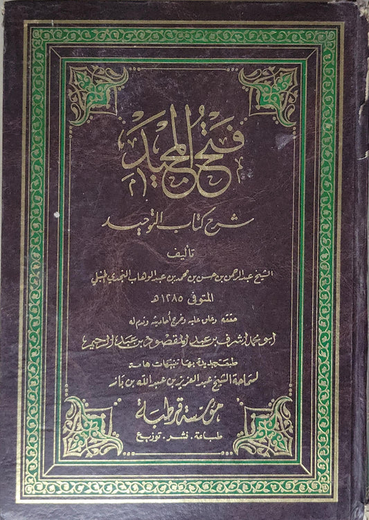 فتح المجيد: شرح كتاب التوحيد - عبد الرحمن بن حسن بن محمد بن عبد الوهاب آل الشيخ