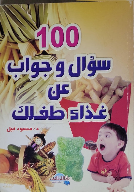 100 سؤال وجواب عن غذاء طفلك - د/ محمود نبيل