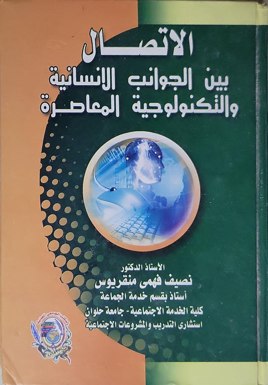 الاتصال بين الجوانب الانسانية والتكنولوجية المعاصرة - نصيف فهمي متريوس