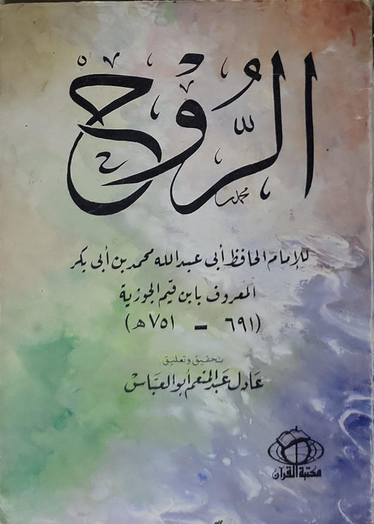 الروح - أبي عبد الله محمد بن أبي بكر المعروف بابن قيم الجوزية - عادل عبد المعطي أبو العباس