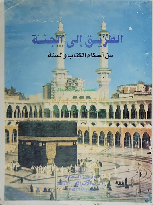 الطريق إلى الجنة: من أحكام الكتاب والسنة