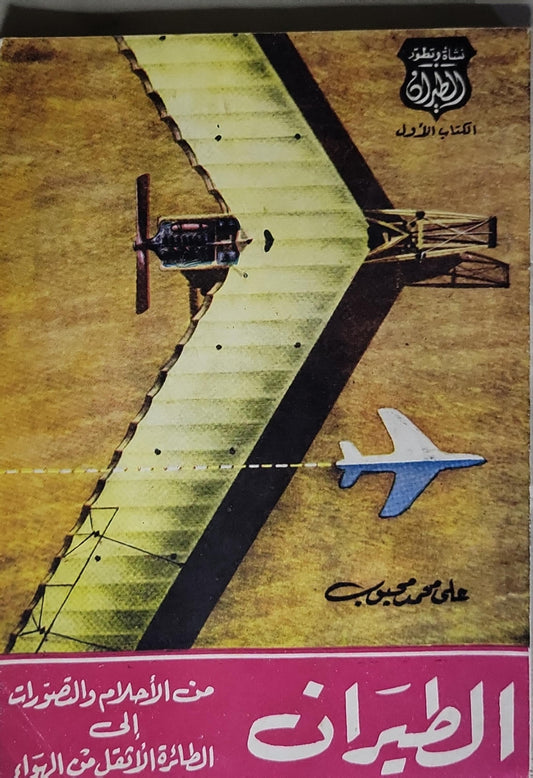 الطيران