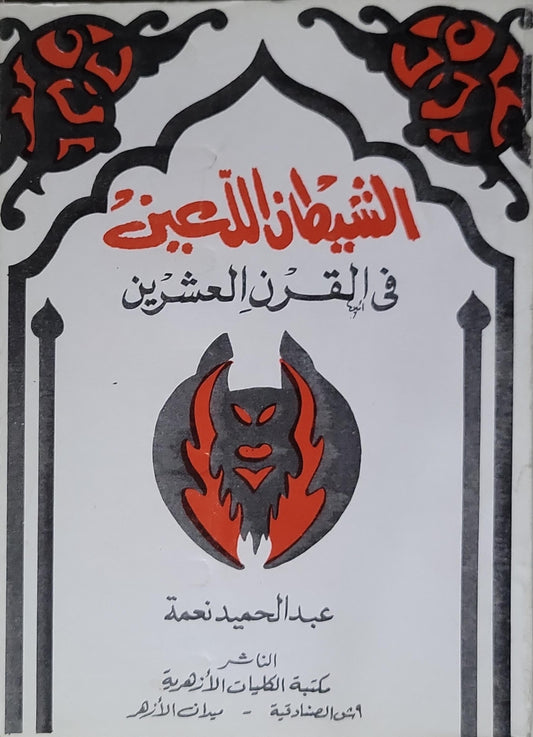 الشيطان اللعين في القرن العشرين - عبد الحميد نعمة