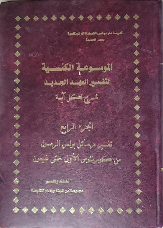 الموسوعة الكنسية لتفسير العهد الجديد: شرح لكل آية: الجزء السابع: تفسير رسائل بولس الرسول من تسالونيكي الأولى حتى فيليمون - مجموعة من كهنة وخدام الكنيسة