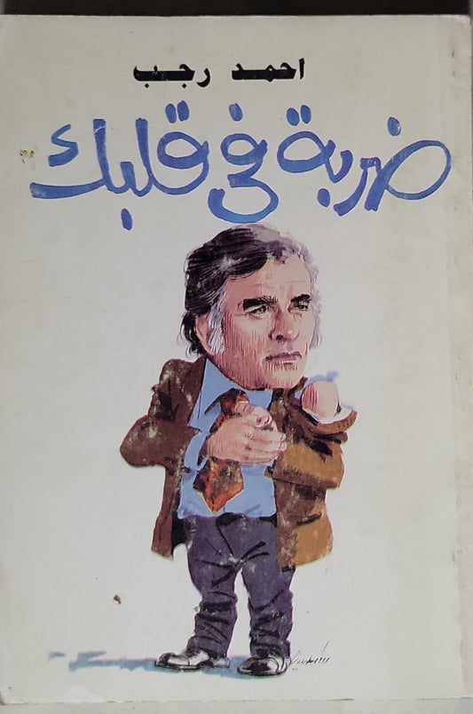 ضربة في قلبك - أحمد رجب