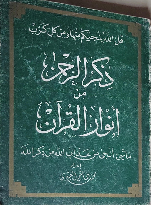 ذِكرُ الرَّحمن من أنوارِ القُرآن - محمد صادق المهدي