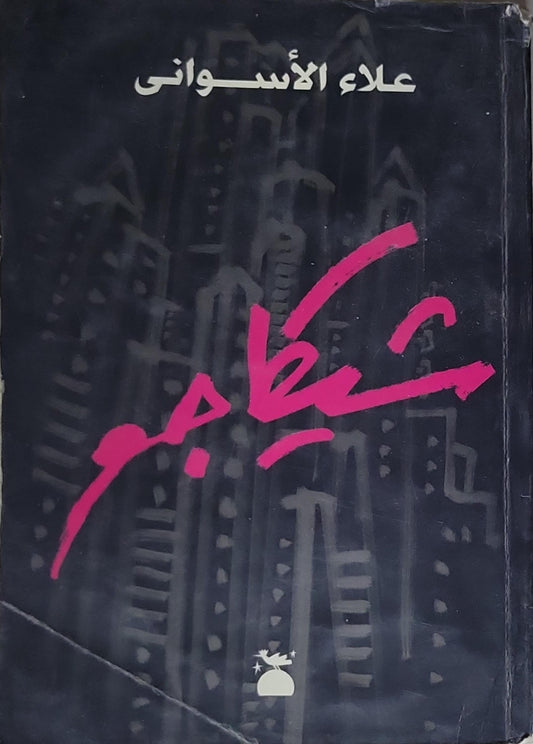 شيكاجو - علاء الأسواني