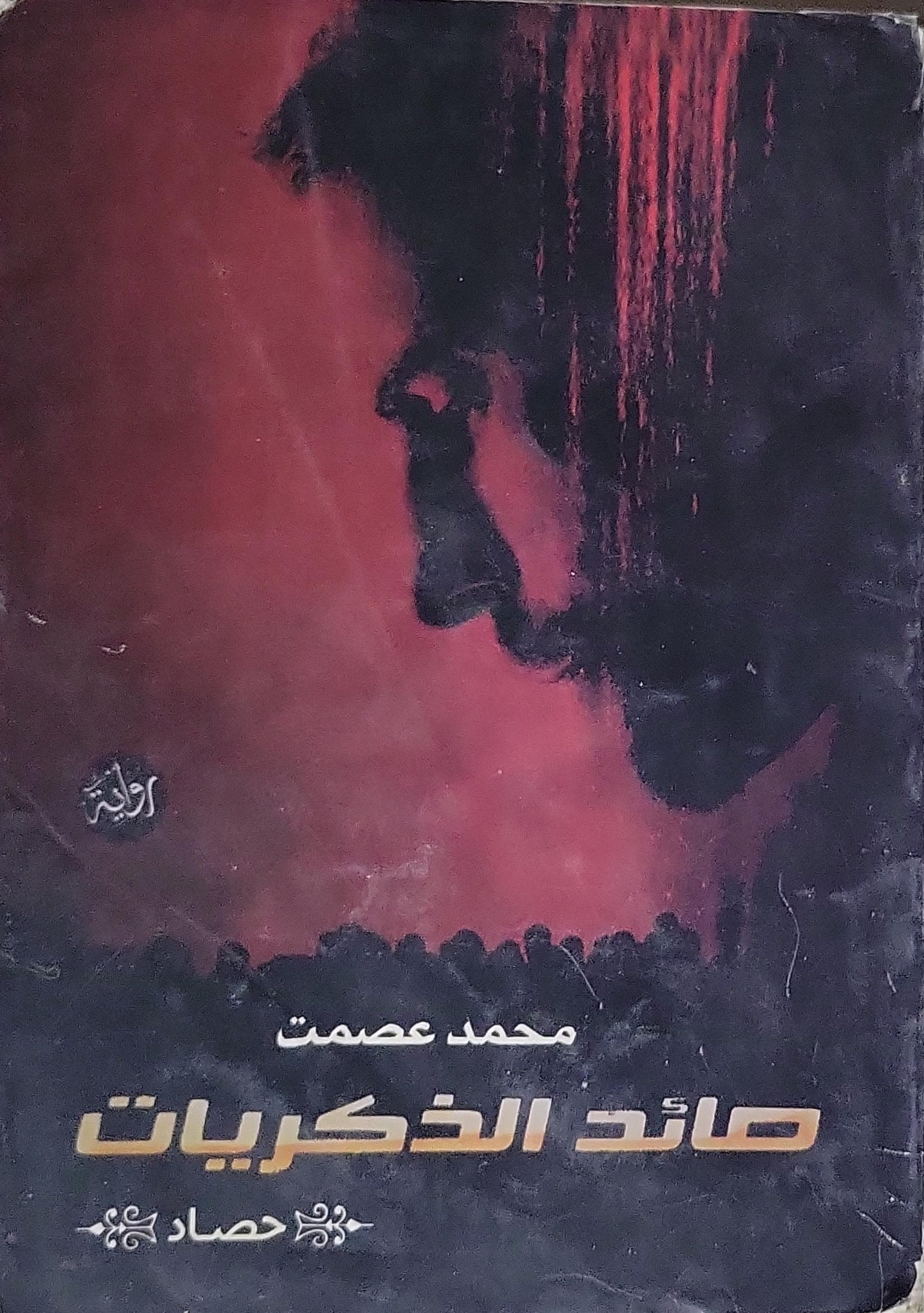 صائد الذكريات - محمد عصمت