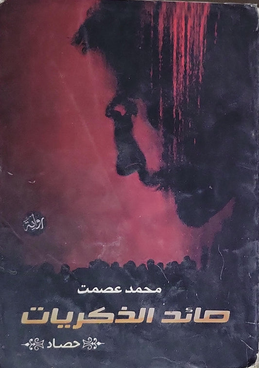 صائد الذكريات - محمد عصمت