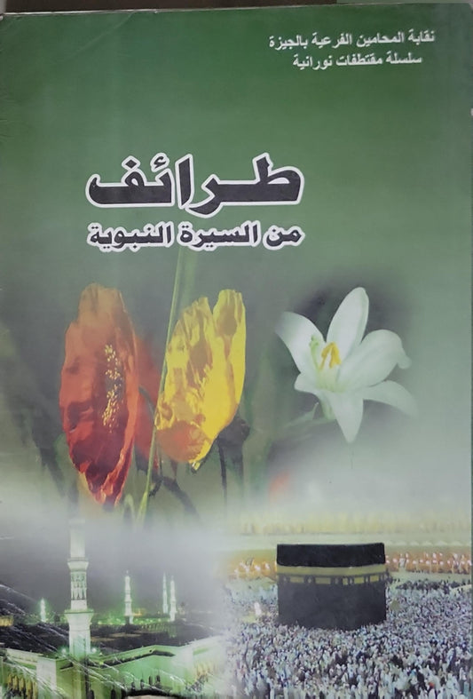 طرائف من السيرة النبوية