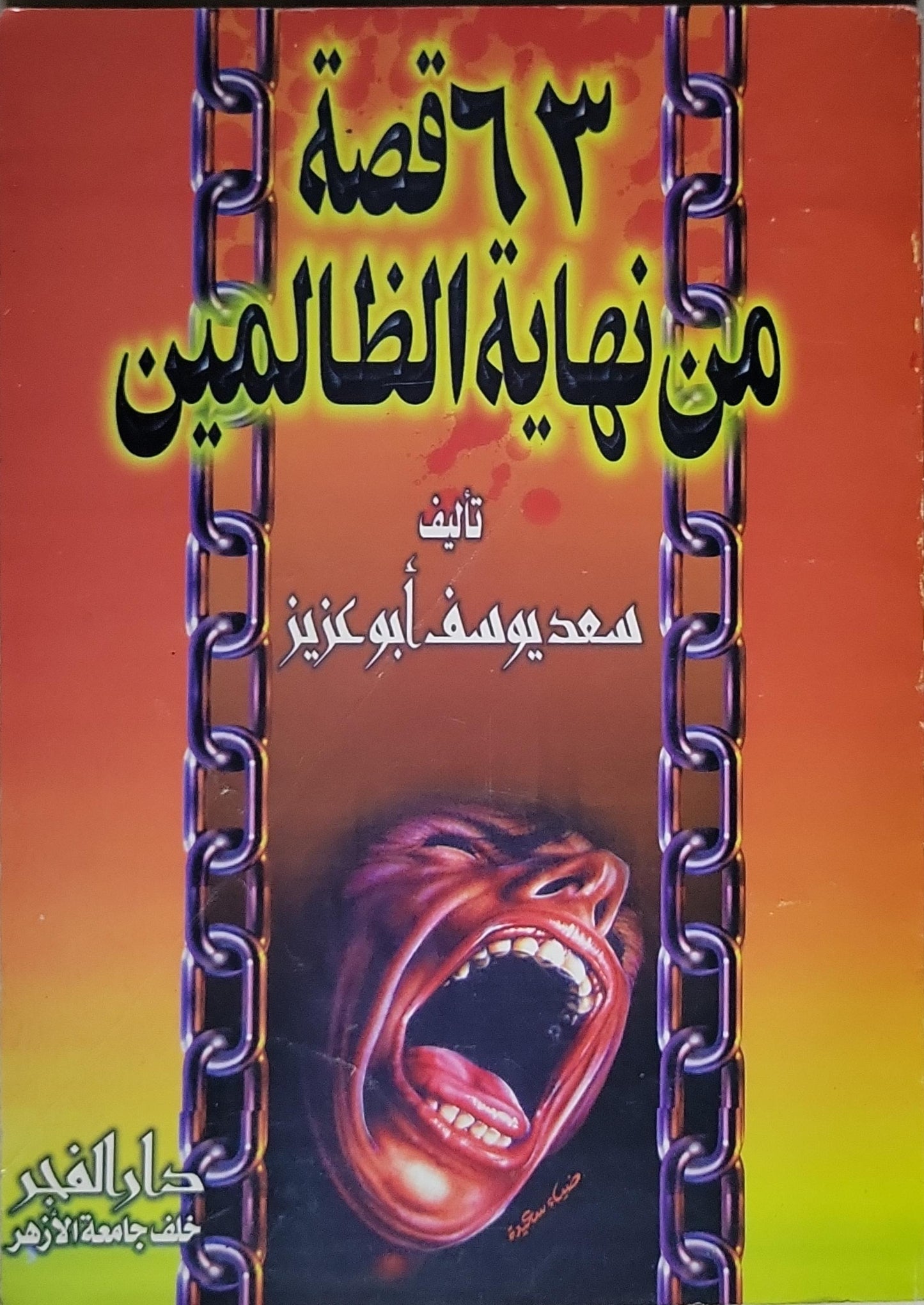 ٦٣ قصة من نهاية الظالمين - سعد يوسف أبو عزيز