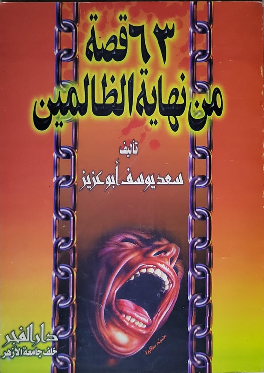 ٦٣ قصة من نهاية الظالمين - سعد يوسف أبو عزيز