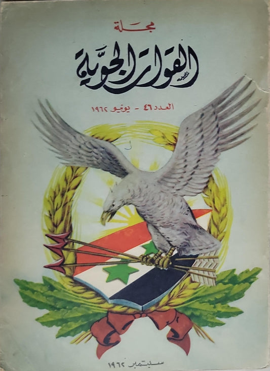 مجلة القوات الجوية: العدد 46 - يونيو 1962
