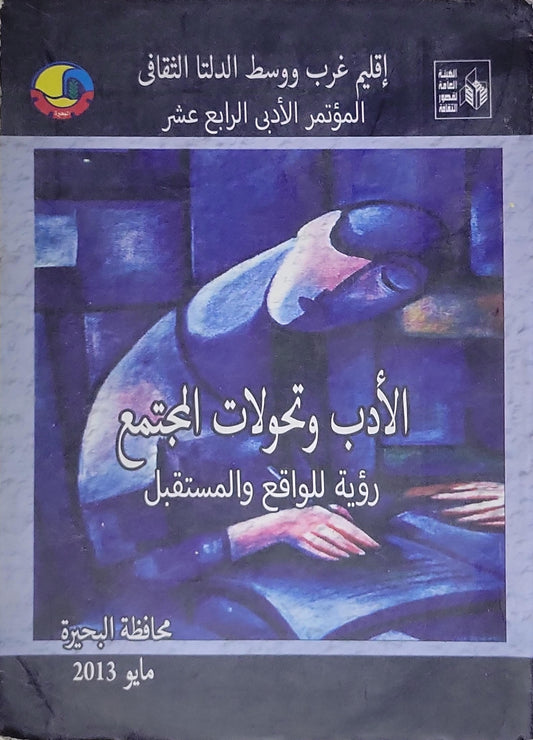 الأدب وتحولات المجتمع: المؤتمر الأدبي الرابع عشر – رؤية للواقع والمستقبل