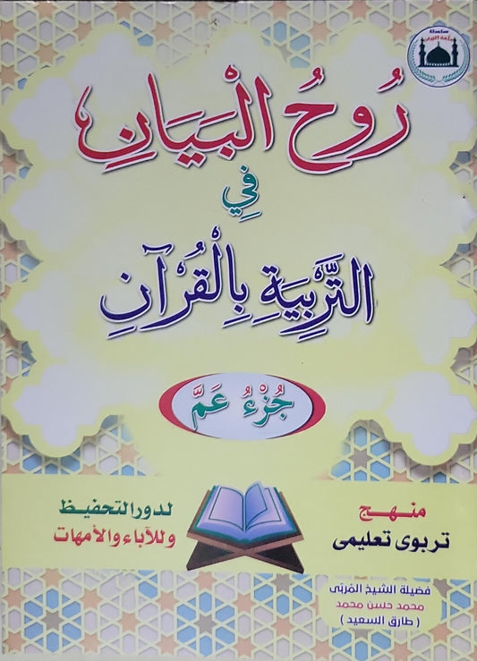 روح البيان في التربية بالقرآن: جزء عمّ - منهج تربوي تعليمي - محمد حسن محمد (طارق السعيد)