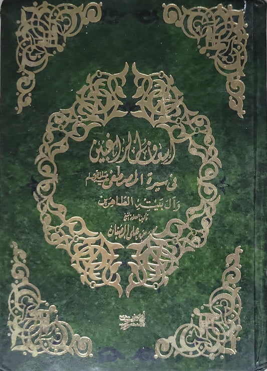 السيرة المرضية: في سيرة المصطفى صلى الله عليه وسلم وآل بيته الطاهرين