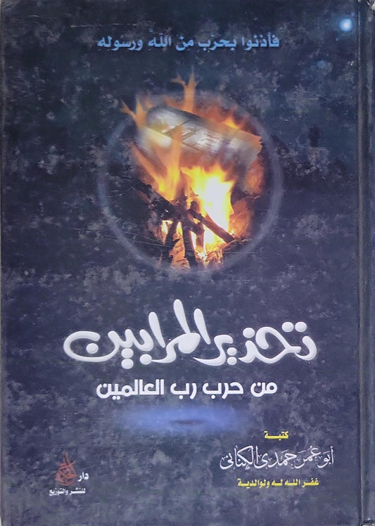 تحذير المرابين: من حرب رب العالمين - أبو عمر جهاد علي الكاني