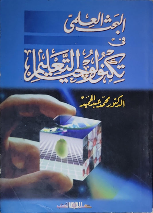 البحث العلمي في تكنولوجيا التعليم - الدكتور محمد عبد المجيد