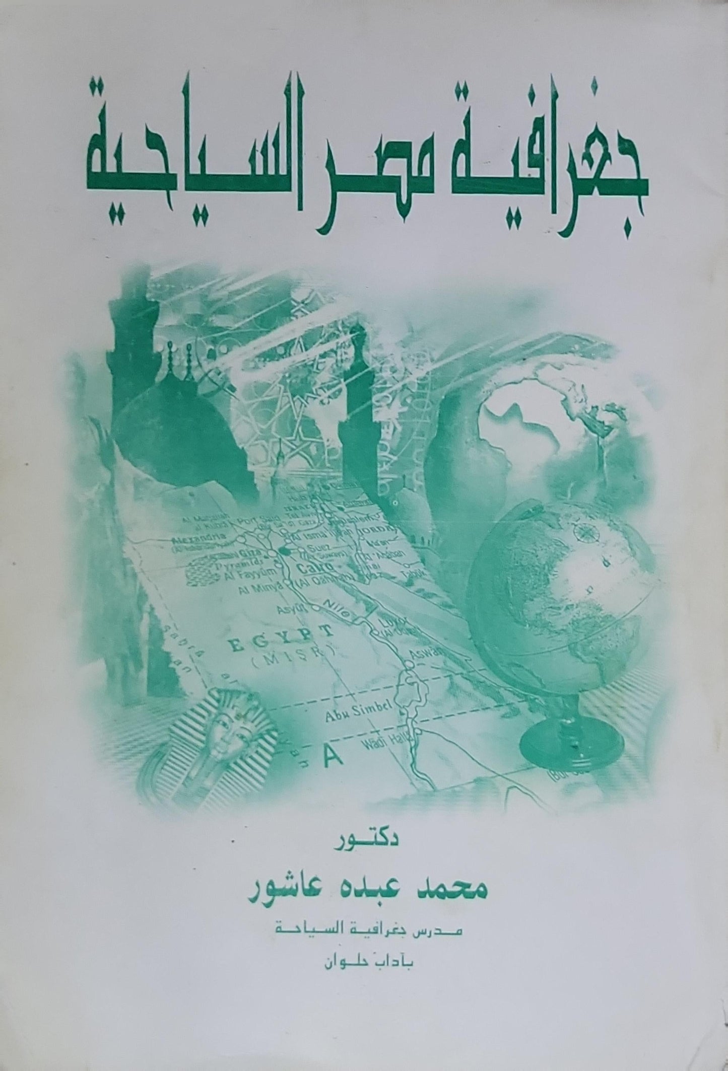 جغرافية مصر السياحية - محمد عبده عاشور
