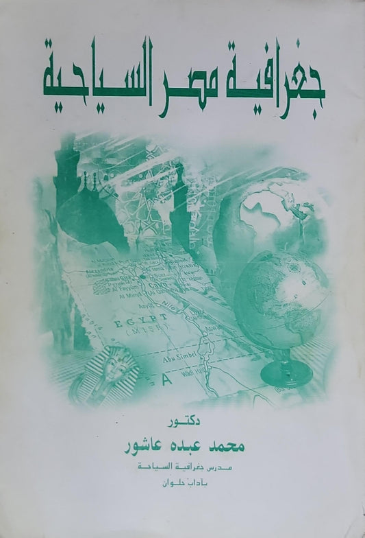 جغرافية مصر السياحية - محمد عبده عاشور