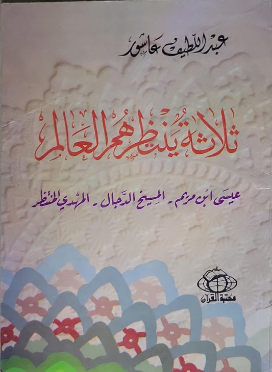 ثلاثة ينتظرهم العالم: عيسى ابن مريم - المسيح الدجال - المهدي المنتظر - عبد اللطيف عاشور