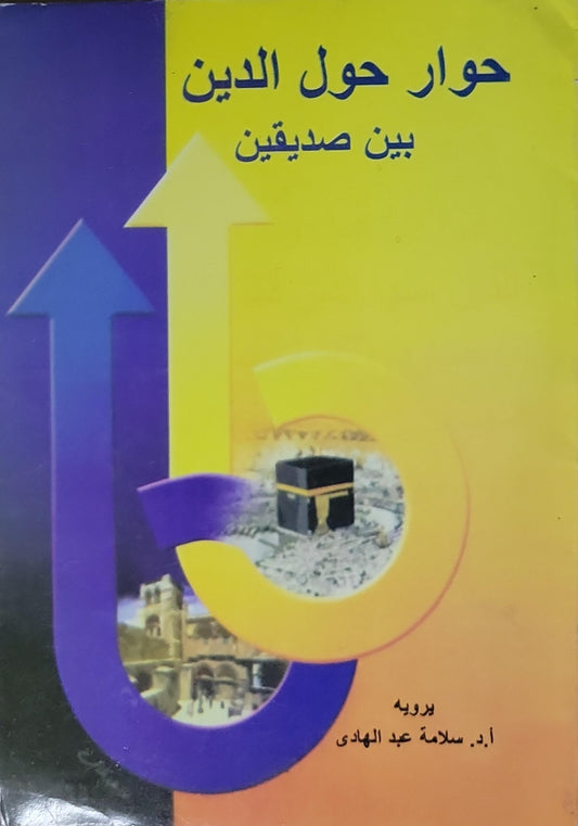 حوار حول الدين بين صديقين - أ.د. سلامة عبد الهادي