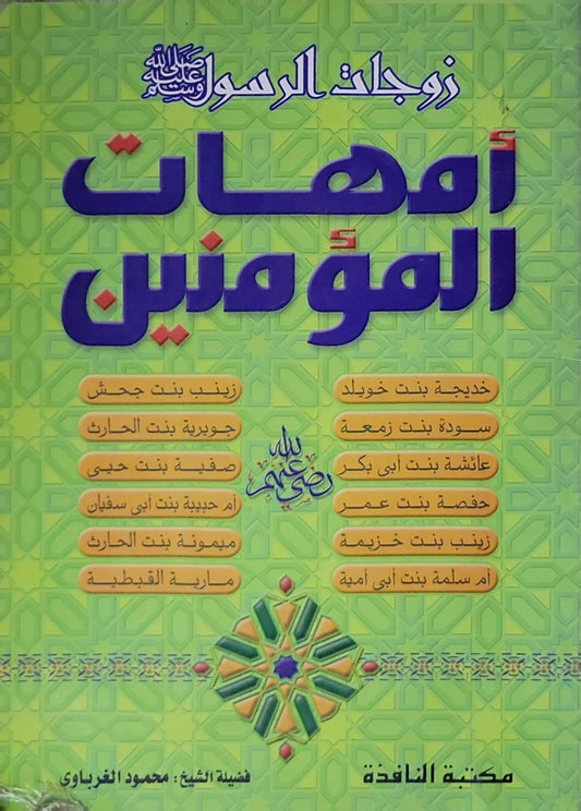 أمهات المؤمنين: زوجات الرسول صلى الله عليه وسلم - محمود الغزاوي