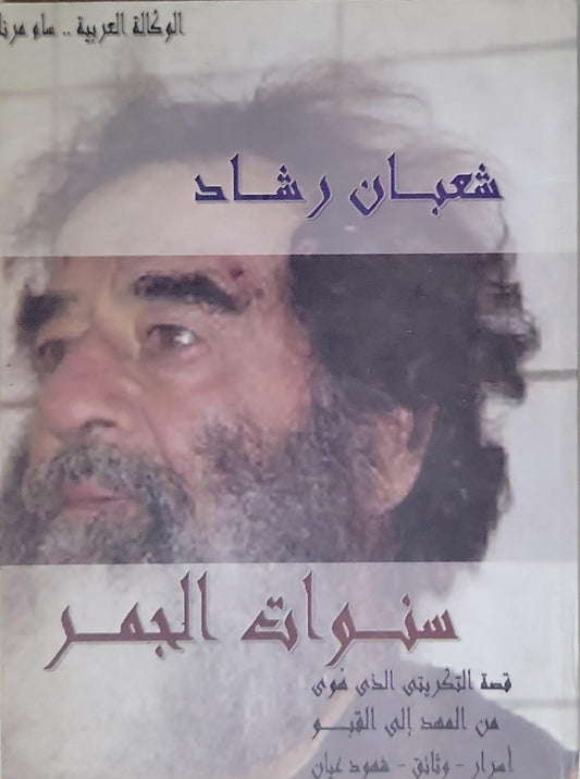 سنوات الجمر - شعبان رشاد