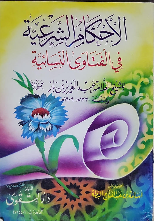 الأحكام الشرعية في الفتاوى النسائية - عبد العزيز بن عبد الله بن باز